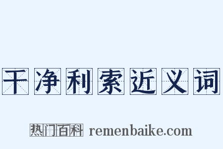 干净利索近义词是什么意思的图片